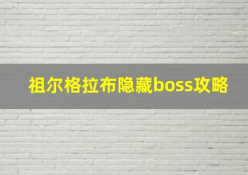 祖尔格拉布隐藏boss攻略