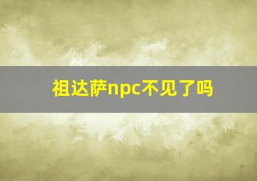 祖达萨npc不见了吗