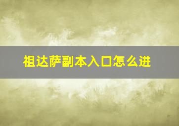 祖达萨副本入口怎么进