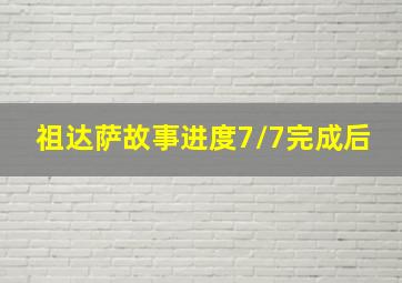 祖达萨故事进度7/7完成后