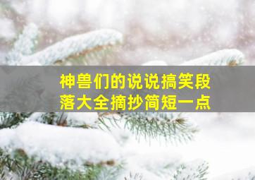 神兽们的说说搞笑段落大全摘抄简短一点