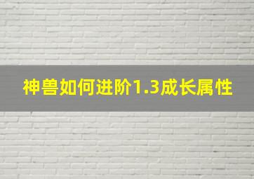 神兽如何进阶1.3成长属性