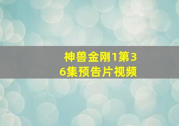 神兽金刚1第36集预告片视频