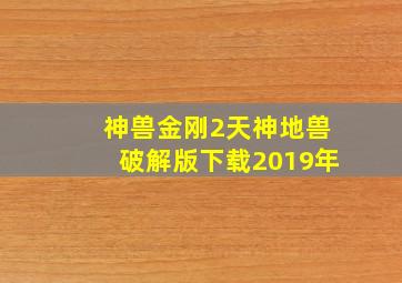 神兽金刚2天神地兽破解版下载2019年