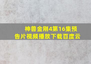 神兽金刚4第16集预告片视频播放下载百度云