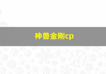 神兽金刚cp