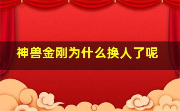 神兽金刚为什么换人了呢