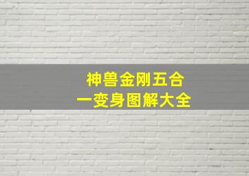 神兽金刚五合一变身图解大全