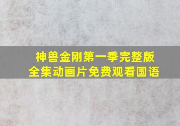 神兽金刚第一季完整版全集动画片免费观看国语