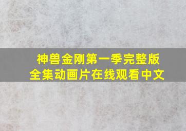 神兽金刚第一季完整版全集动画片在线观看中文