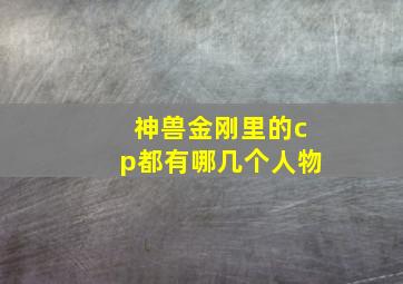 神兽金刚里的cp都有哪几个人物