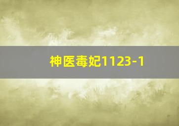 神医毒妃1123-1