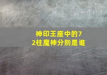 神印王座中的72柱魔神分别是谁