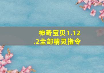 神奇宝贝1.12.2全部精灵指令