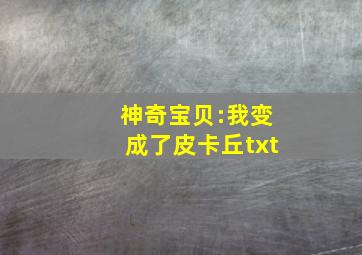 神奇宝贝:我变成了皮卡丘txt