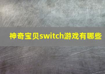 神奇宝贝switch游戏有哪些