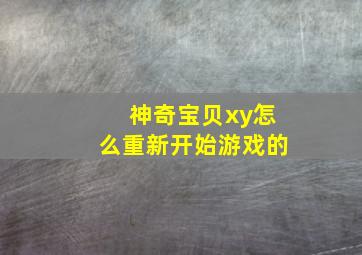 神奇宝贝xy怎么重新开始游戏的