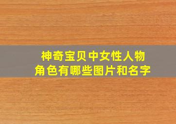 神奇宝贝中女性人物角色有哪些图片和名字