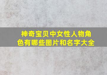 神奇宝贝中女性人物角色有哪些图片和名字大全