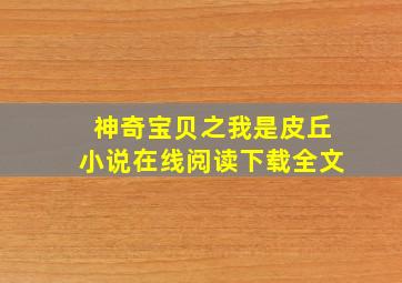 神奇宝贝之我是皮丘小说在线阅读下载全文