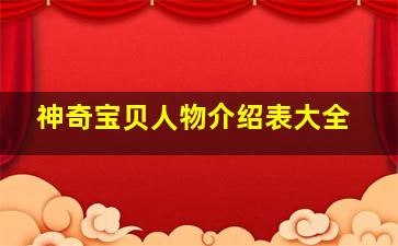 神奇宝贝人物介绍表大全