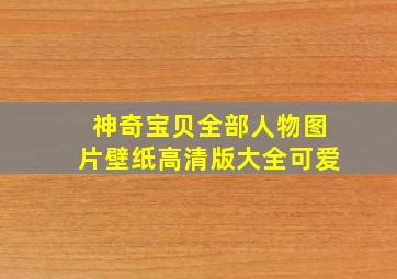 神奇宝贝全部人物图片壁纸高清版大全可爱