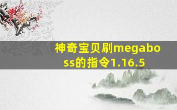 神奇宝贝刷megaboss的指令1.16.5