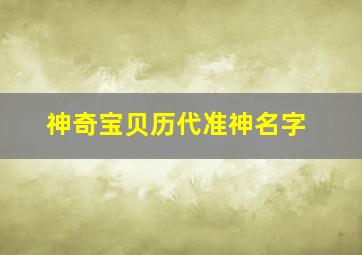 神奇宝贝历代准神名字