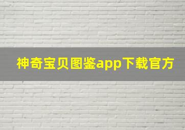 神奇宝贝图鉴app下载官方