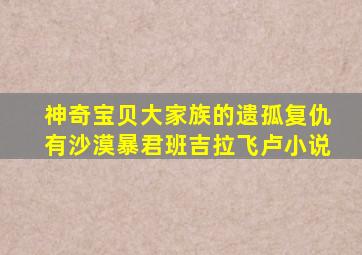 神奇宝贝大家族的遗孤复仇有沙漠暴君班吉拉飞卢小说