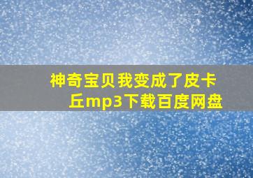 神奇宝贝我变成了皮卡丘mp3下载百度网盘