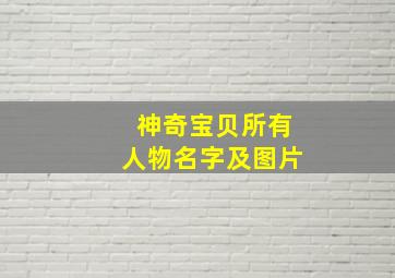 神奇宝贝所有人物名字及图片