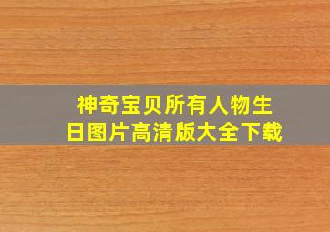 神奇宝贝所有人物生日图片高清版大全下载