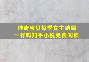 神奇宝贝每季女主结局一样吗知乎小说免费阅读