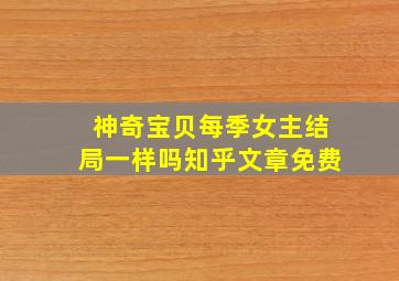 神奇宝贝每季女主结局一样吗知乎文章免费