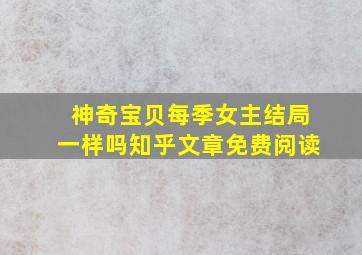 神奇宝贝每季女主结局一样吗知乎文章免费阅读