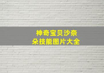 神奇宝贝沙奈朵技能图片大全