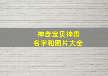 神奇宝贝神兽名字和图片大全