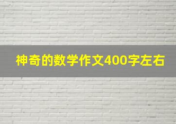 神奇的数学作文400字左右