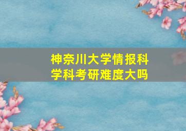 神奈川大学情报科学科考研难度大吗