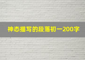 神态描写的段落初一200字