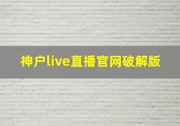 神户live直播官网破解版