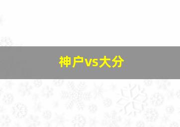 神户vs大分