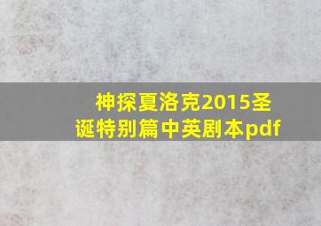 神探夏洛克2015圣诞特别篇中英剧本pdf