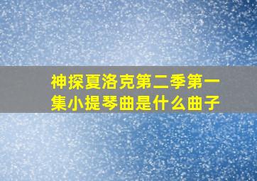 神探夏洛克第二季第一集小提琴曲是什么曲子