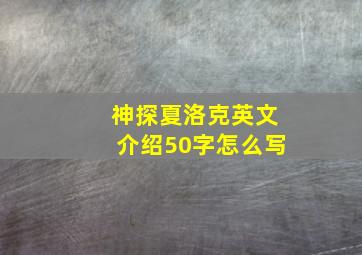 神探夏洛克英文介绍50字怎么写