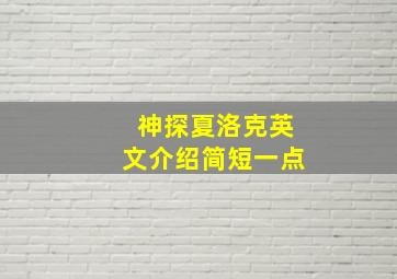 神探夏洛克英文介绍简短一点