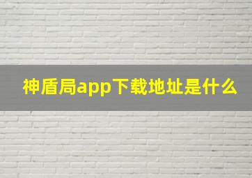 神盾局app下载地址是什么