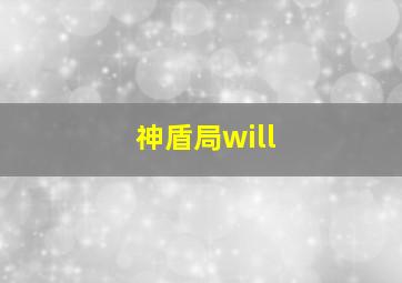 神盾局will