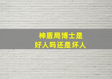 神盾局博士是好人吗还是坏人